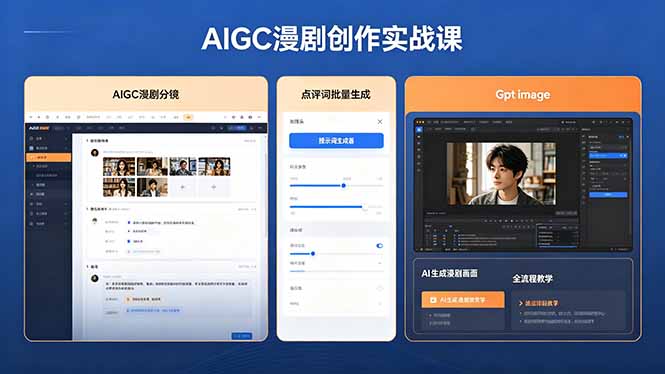 AIGC漫剧创作实战课，提示词批量生成分镜剧本，Gpt image+维洛全流程教学助你AI变现-沐沐云网创