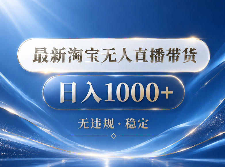 2026最新淘宝无人直播带货15.0，24小时自动直播自动出单，单设备日入1000，让你睡觉都在进账【揭秘】-追逐云网创