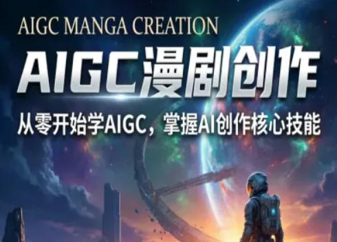 AIGC精品漫剧创作全流程解析，S级漫剧教学，从零开始学AIGC漫剧创作-小目标云网创