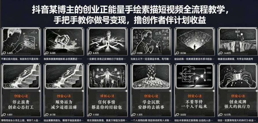 抖音某博主的创业正能量手绘素描短视频全流程教学，手把手教你做号变现，撸创作者伙伴计划收益-创富资源库云网创