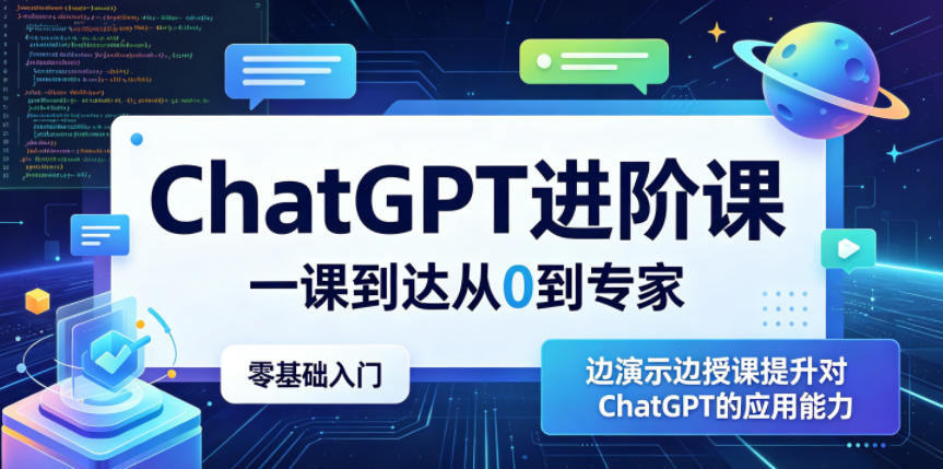 ChatGPT进阶课，一课到达从0到专家，零基础入门，边演示边授课提升对ChatGPT的应用能力-创富资源库云网创