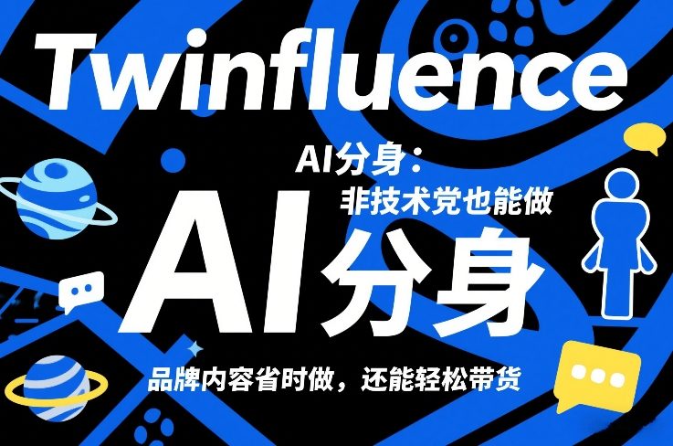 Twinfluence AI分身：非技术党也能做，品牌内容省时做，还能轻松带货-小目标云网创