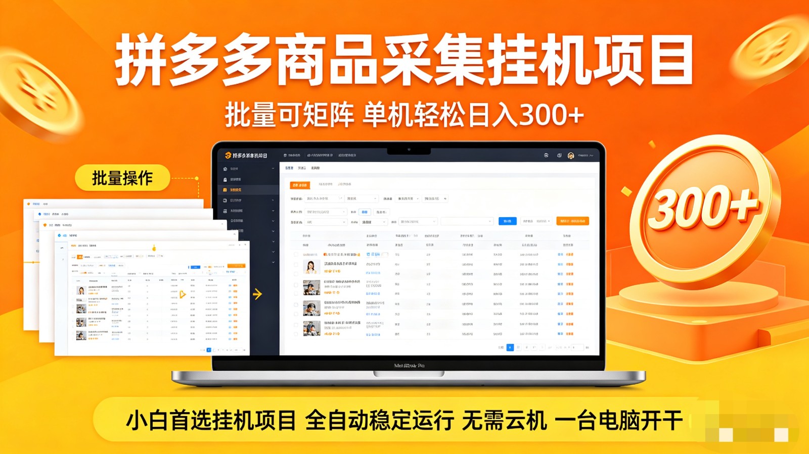 拼多多商品采集全自动挂机玩法 批量可矩阵 单机轻松日入300+-小目标云网创