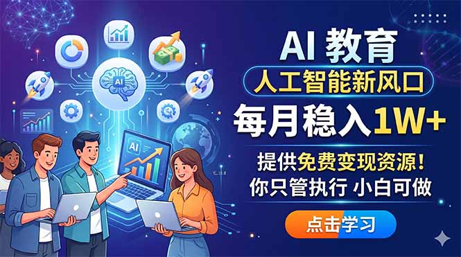 AI 教育人工智能新风口，每月稳入1W+，提供免费变现资源！你只管执行 小白可做-小目标云网创