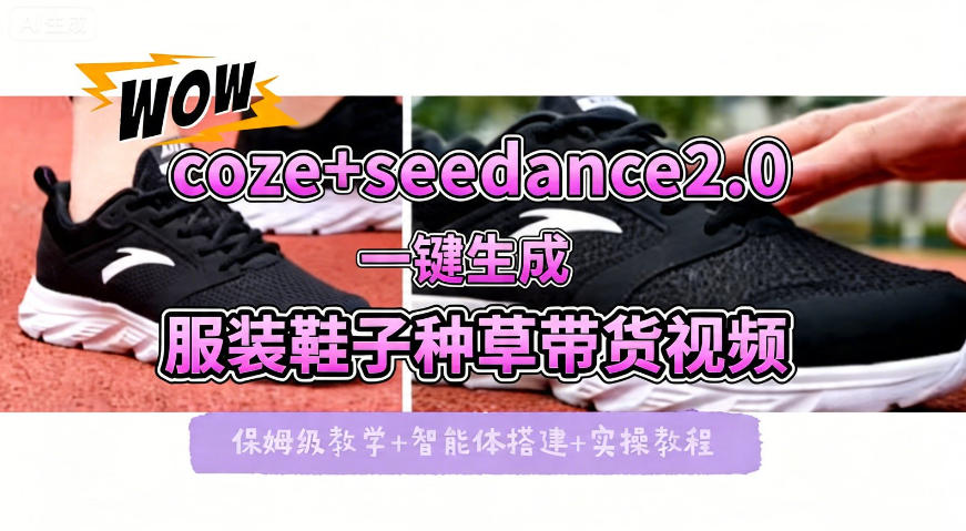 coze+即梦seedance2.0一键生成服装鞋子带货种草视频！全流程保姆级教学-聚星云网创