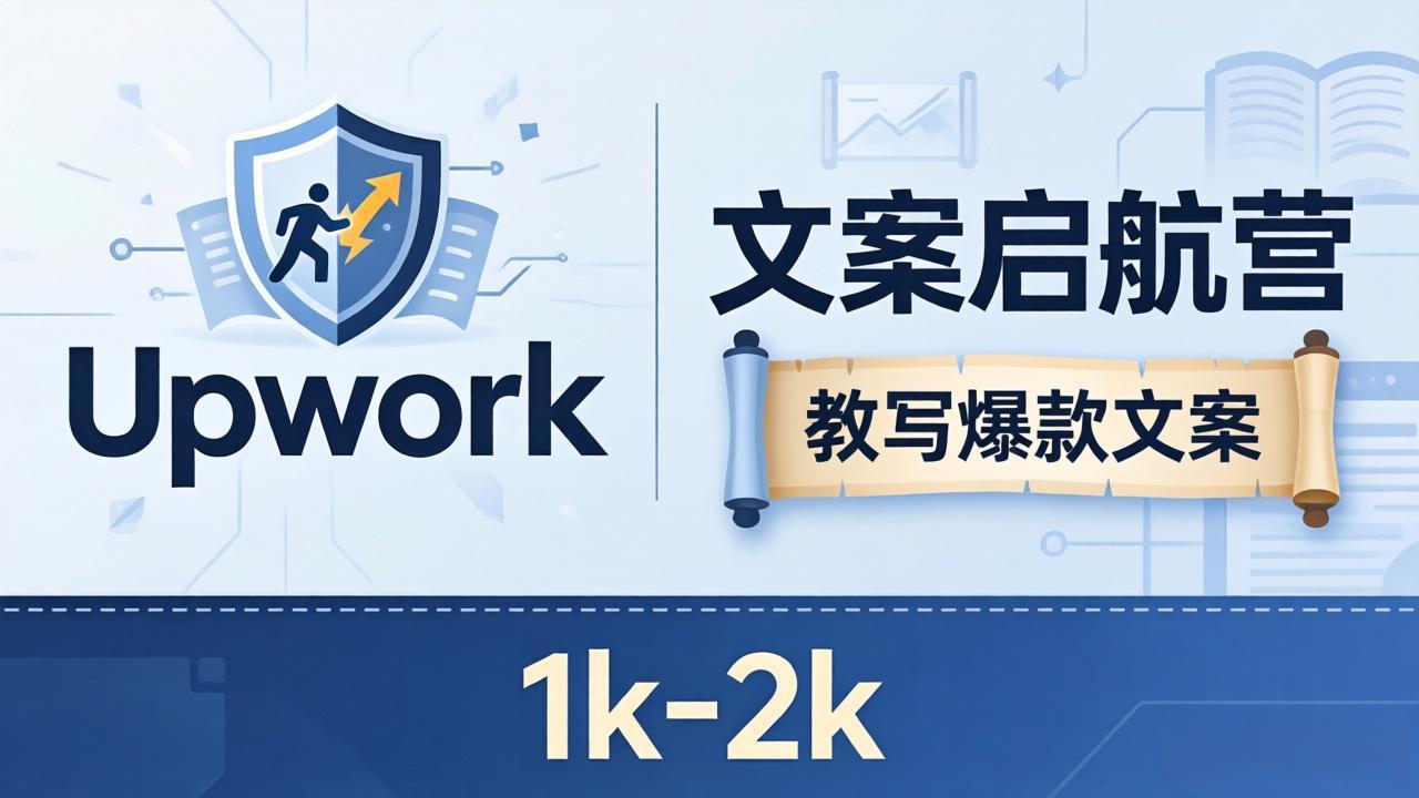 文案小白也能赚？《文案启航营》教写爆款文案，月入 1k-2k，还避开 Upwork 内卷！-小目标云网创