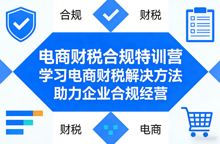 电商财税合规特训营，学习电商财税解决方法，助力企业合规经营-小目标云网创