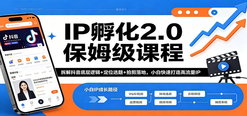 IP孵化2.0保姆级课程：拆解抖音底层逻辑+定位选题+拍剪落地，小白快速打造高流量IP-小目标云网创
