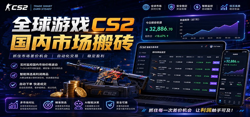 全球游戏CS2国内市场自动云搬砖,只需手机操作,简单易上手,日入300+-极速搞钱云网创