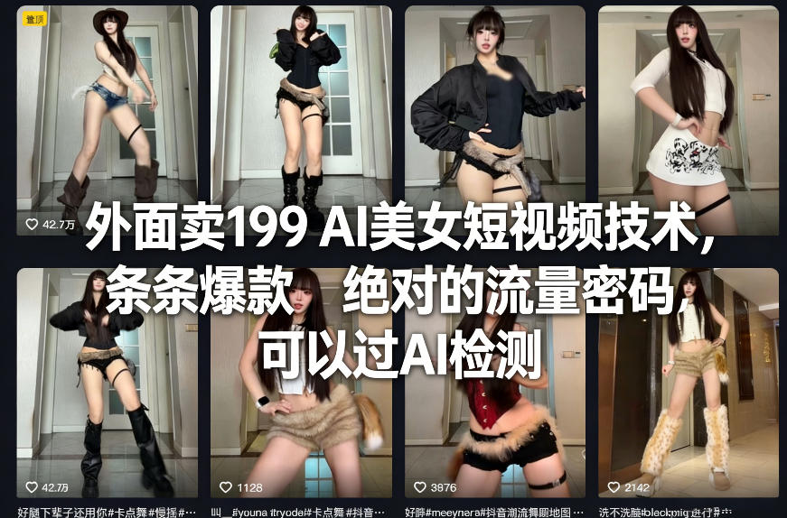 外面卖199 AI美女短视频技术,条条爆款,绝对的流量密码,可以过AI检测-小目标云网创
