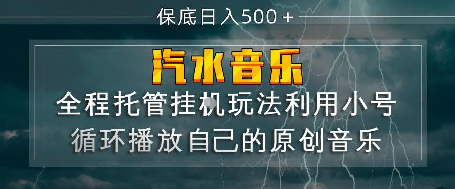 汽水音乐全程托管挂G玩法,利用小号循环播放自己的原创音乐,保底日入5张+【揭秘】-小目标云网创