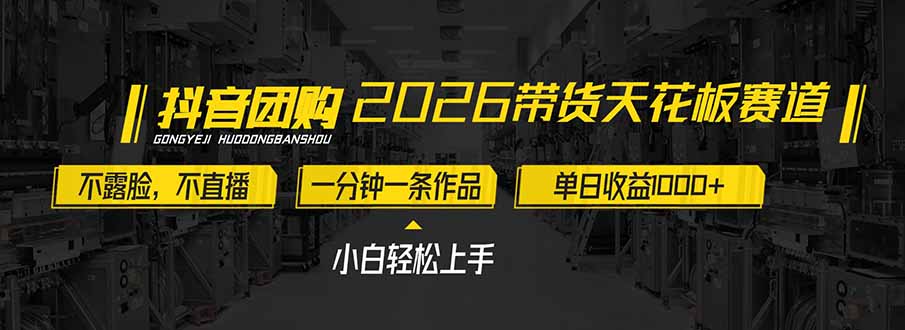 2026带货天花板赛道，不露脸，不直播，一分钟一条作品，单日收益1000+，小白轻松上手-小目标云网创