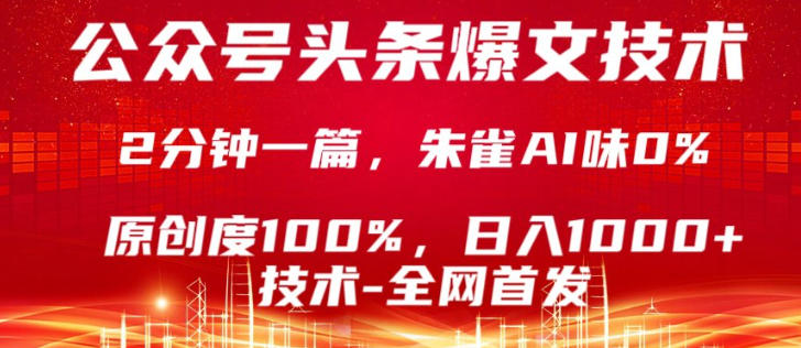 公众号头条号爆文技术，5分钟一篇，原创度100%，复制粘贴，日入1k+，最新技术【揭秘】-小目标云网创