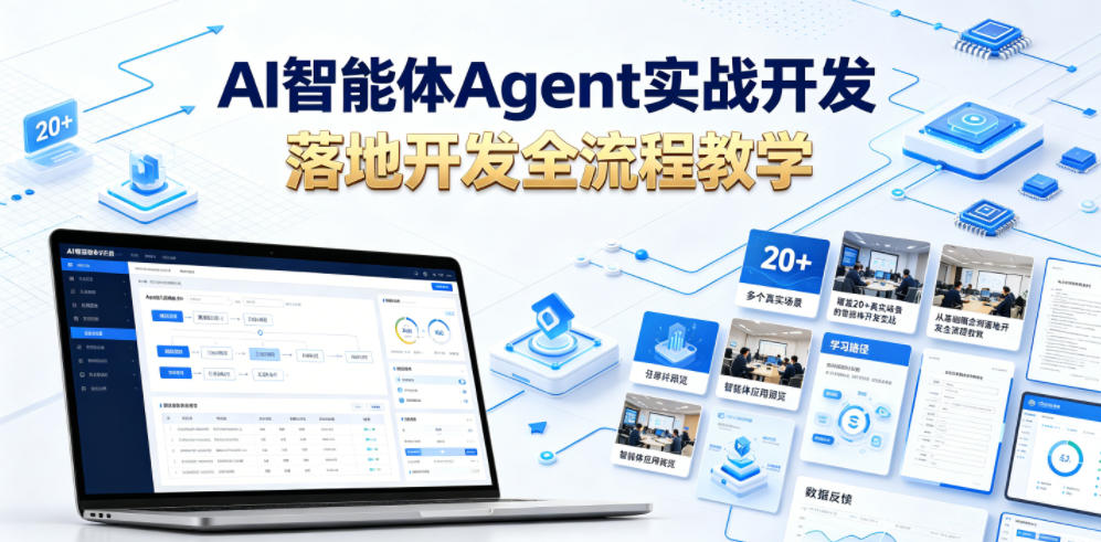 AI智能体Agent实战开发,覆盖20+真实场景的智能体开发实战,从基础概念到落地开发全流程教学-个创网云网创