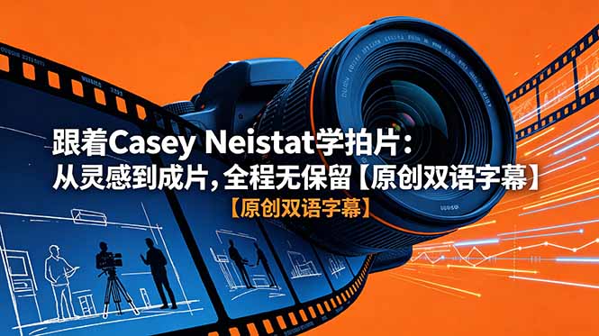 跟着 Casey Neistat 学拍片:从灵感到成片,全程无保留【原创双语字幕】-个创网云网创