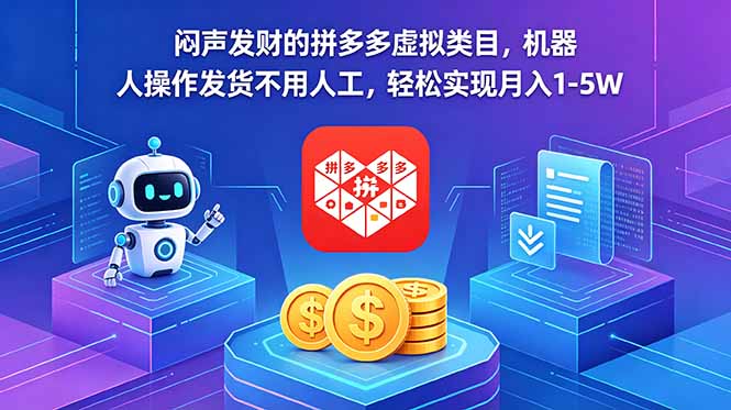 闷声发财的拼多多虚拟类目，机器人操作发货不用人工，轻松实现月入 1-5W-夏姐拆项目