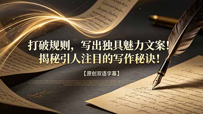 打破规则,写出独具魅力文案!揭秘引人注目的写作秘诀!【原创双语字幕】-opc资源站