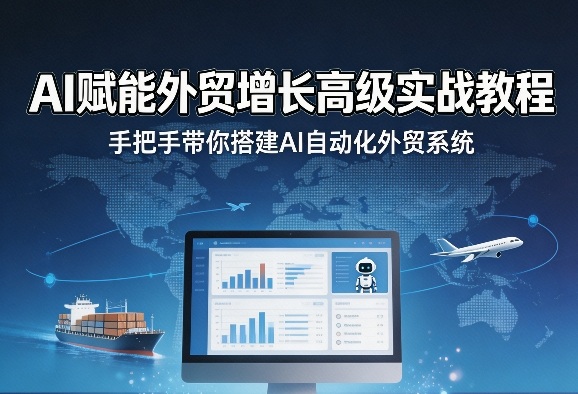 AI赋能外贸增长高级实战教程，手把手带你搭建AI自动化外贸系统-灵感工坊云网创