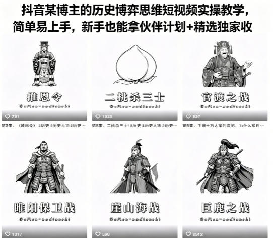 抖音某博主的历史博弈思维短视频实操教学，简单易上手，新手也能拿伙伴计划+精选独家收益-聚星云网创