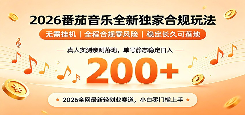番茄音乐2026最新独家玩法 不挂机不违规 单号实测落地日收200+-极速搞钱云网创