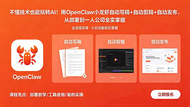 不懂技术也能玩转AI！用OpenClaw小龙虾自动写稿+自动剪辑+自动发布，从部署到一人公司全实操-启微空间