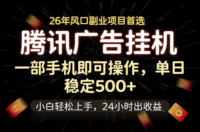 腾讯广告挂机，一部手机轻松日入500+，小白轻松上手，长期稳定-个创网云网创