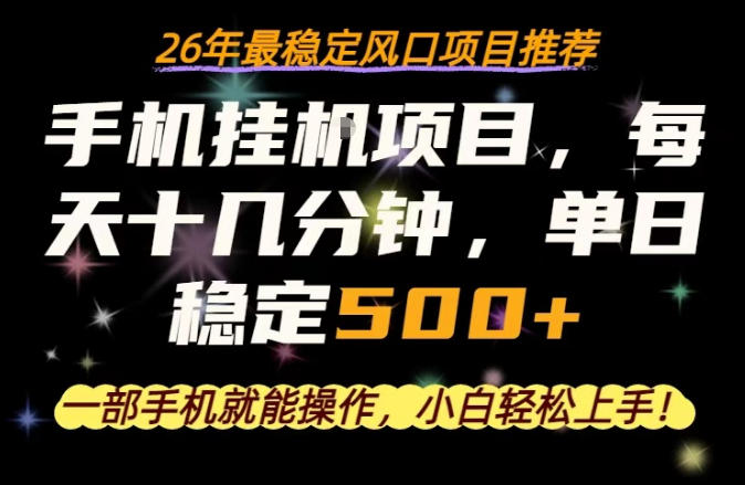 一部手机就可以操作，每天十几分钟，轻松日入500+，26年最稳定风口项目【揭秘】-小目标云网创