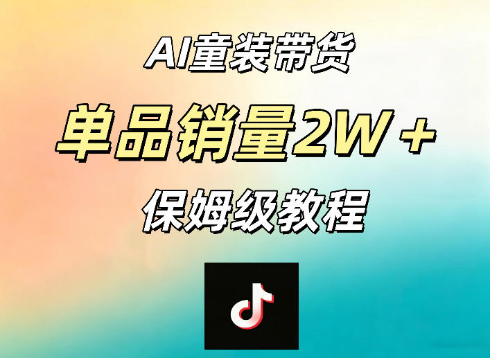 AI童装带货赛道，一部手机就可以操作，单品销量2w+【手把手教程】-沐沐云网创