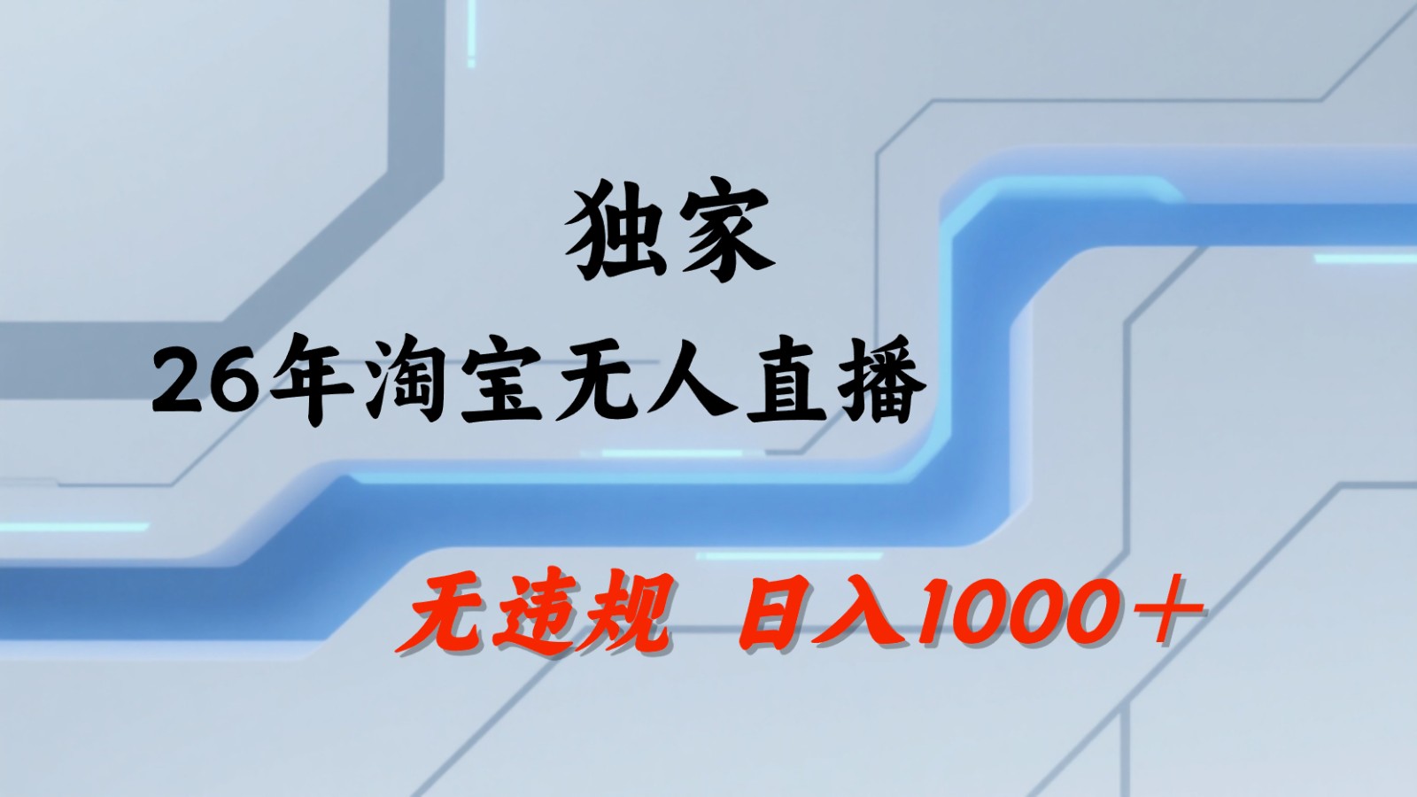 淘宝无人直播：不违规、不封号，直播35小时狂卖13万，全年都是旺季，还能批量矩阵操作-灵感工坊云网创