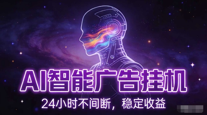 AI智能广告挂G项目，全自动化运行，电脑项目，无配置要求，单机150+收益，小白可速上手，可矩阵操作【揭秘】-小目标云网创