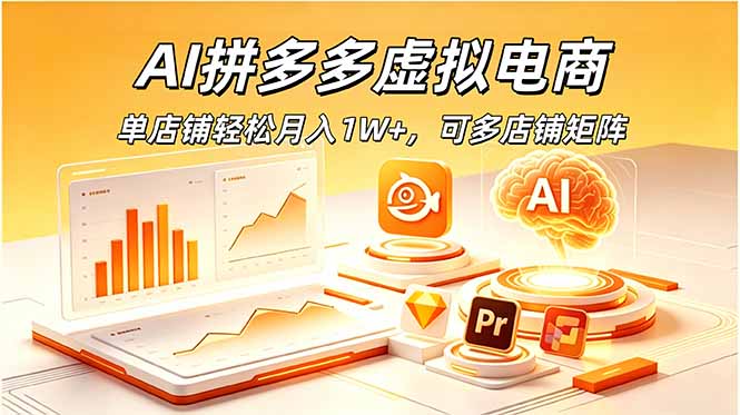 AI拼多多虚拟电商,单店铺轻松月入1W+,可多店铺矩阵-极速搞钱云网创