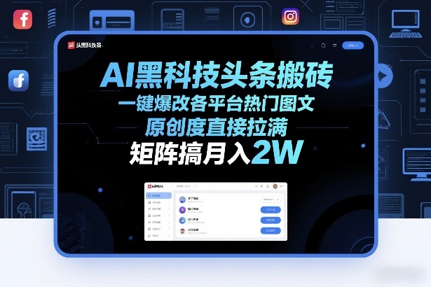 AI黑科技头条搬砖，一键爆改各平台热门图文，原创度直接拉满，矩阵搞月入2W+【揭秘】-小目标云网创
