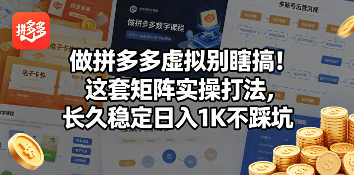 做拼多多虚拟别瞎搞！这套矩阵实操打法，长久稳定日入1K不踩坑【揭秘】-小目标云网创