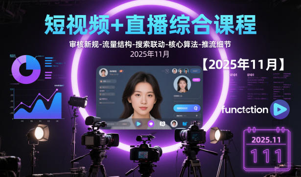 短视频+直播综合课程，审核新规-流量结构-搜索联动-核心算法-推流细节【更新】-小目标云网创