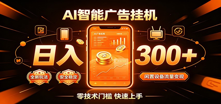 闲置流量别浪费，挂机日赚300+，流量轻松变现增收-小目标云网创