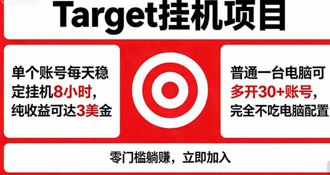 海外平台Target，正规运营商合作、技术兜底长期稳定、防风控、任务不断档、收益透明、灵活提…-黑猫科技云网创