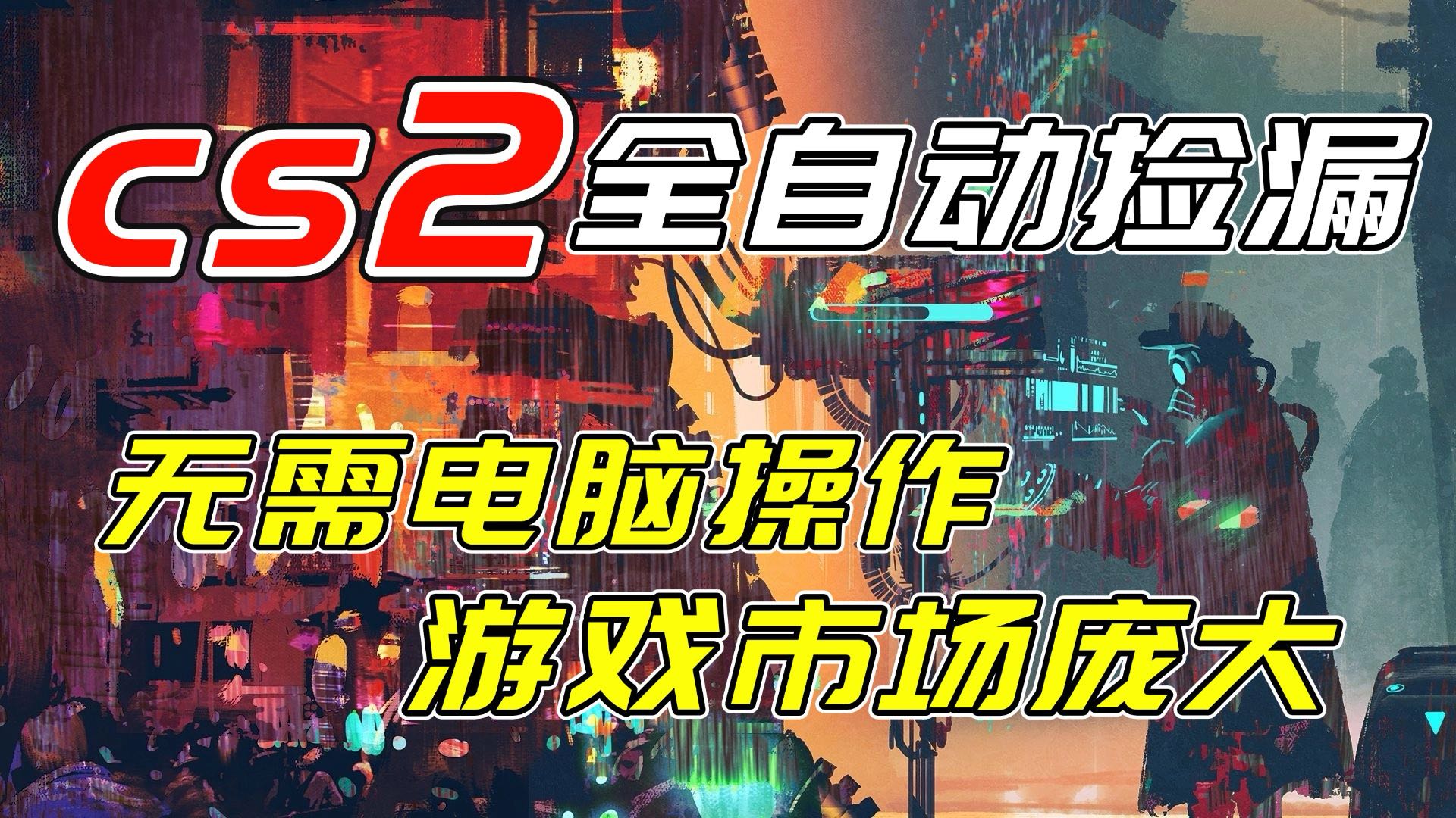 开年王炸CSGO挂机项目，单日捡漏1000+，无需电脑操作，无需进入游戏，支持任何验证-小目标云网创