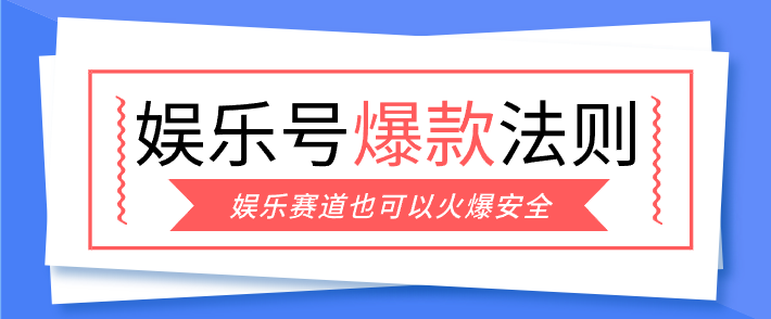 娱乐号爆文深度拆解“安全”爆款秘籍，新手也能轻松上手写单篇10万+-小目标云网创