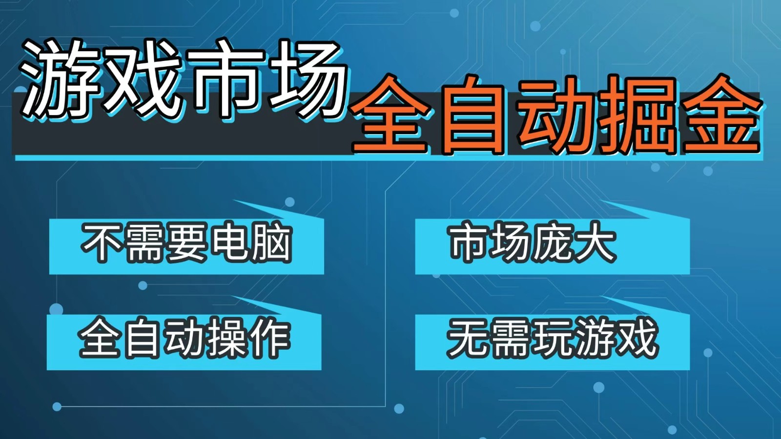 游戏交易平台自动掘金，手机即可完成所有操作，稳定每日300+【开年重磅升级】-小目标云网创