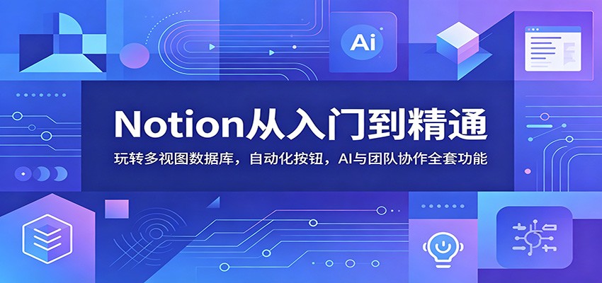 Notion从入门到精通:玩转多视图数据库,自动化按钮,AI与团队协作全套功能-小目标云网创