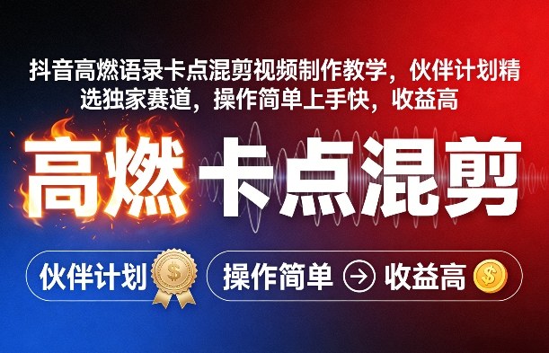 抖音高燃语录卡点混剪视频制作教学，伙伴计划精选独家赛道，操作简单上手快，收益高-小目标云网创