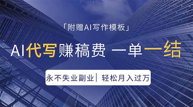 AI代写赚稿费，一单一结，永不失业副业，轻松月入过万【附AI写作模板】-创富云网创