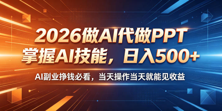 2026做AI代做PPT，掌握AI技能，日入500+，AI副业挣钱必看，当天操作当天就能见收益【揭秘】-灵感工坊云网创