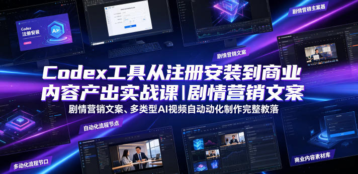 Codex工具从注册安装到商业内容产出实战课|剧情营销文案、多类型AI视频自动化制作完整落地教程-沐沐云网创