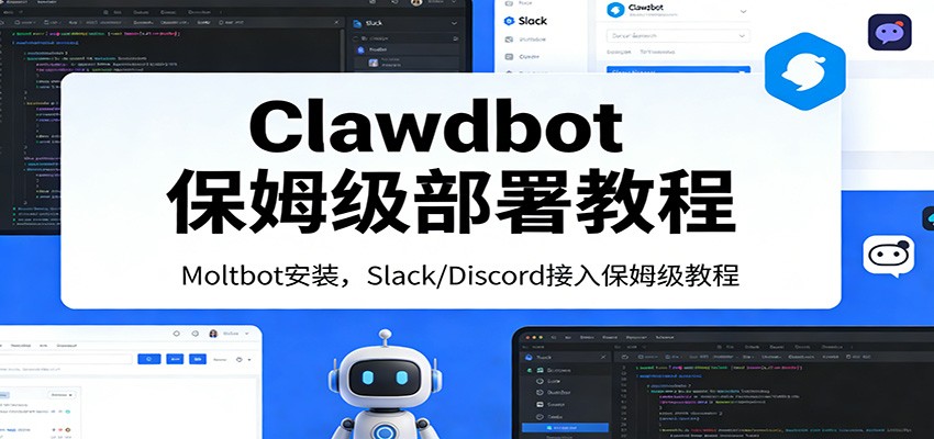 Clawdbot保姆级部署教程：Moltbot安装，Slack/Discord接入零基础入门一步到位-小目标云网创