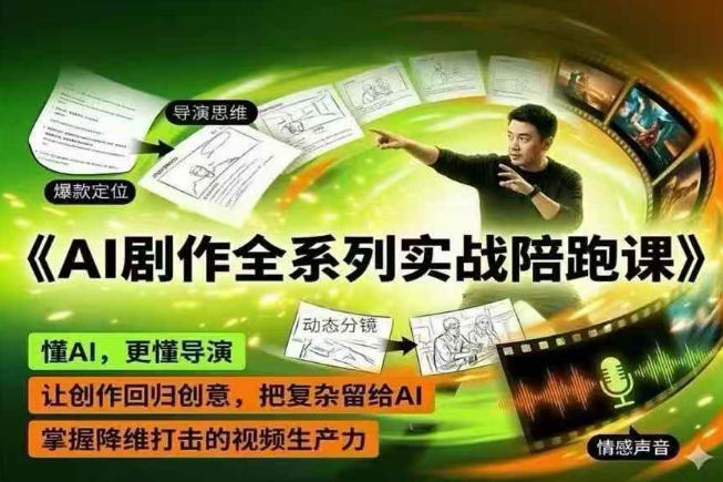 AI剧作全系列实战陪跑课，懂AI，更懂导演，让创作回归创意，把复杂留给AI，掌握降维打击的视频生产力-一个小目标资源站