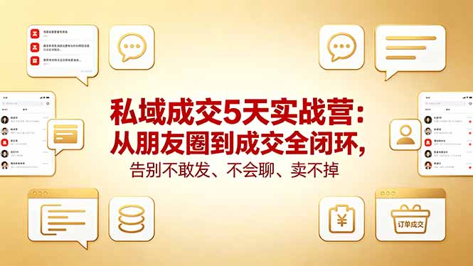 私域成交5天实战营：从朋友圈到成交全闭环，告别不敢发、不会聊、卖不掉-黑猫科技云网创