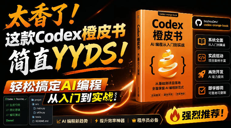 Codex橙皮书简直YYDS，非官方开源的Codex全链路指南，轻松搞定AI编程入门到实战【文档】-小目标云网创