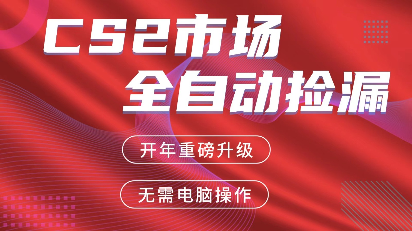 交易平台自动捡漏赚米，蓝海市场，手机即可完成所有操作，稳定每日300+-小目标云网创