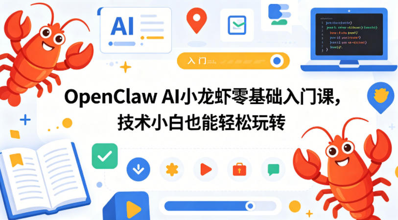 OpenClaw AI小龙虾零基础入门课，技术小白也能轻松玩转-小目标云网创